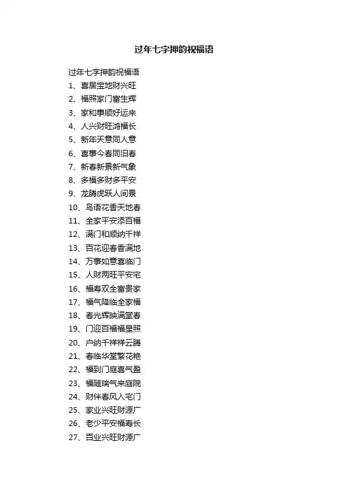 过年七字押韵祝福语