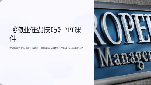 《物业催费技巧》课件