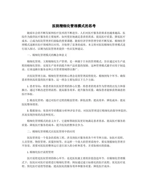 医院精细化管理模式的思考