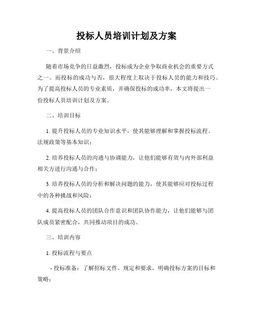 投标人员培训计划及方案