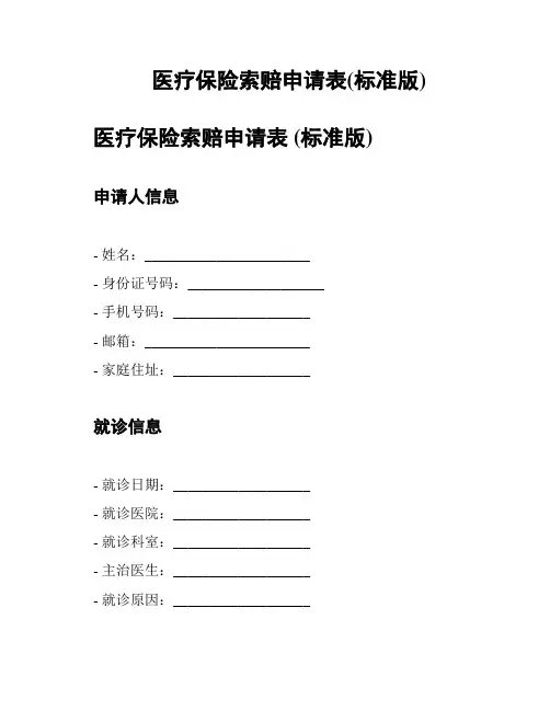 医疗保险索赔申请表(标准版)