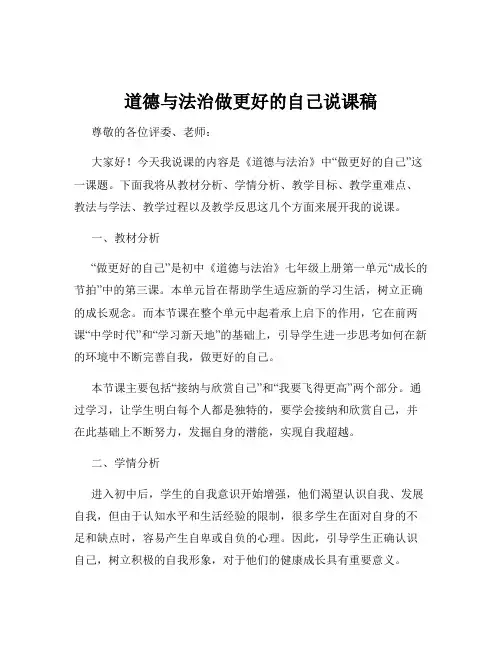 道德与法治做更好的自己说课稿