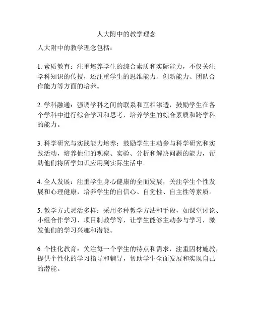 人大附中的教学理念