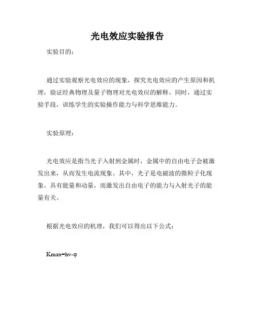 光电效应实验报告