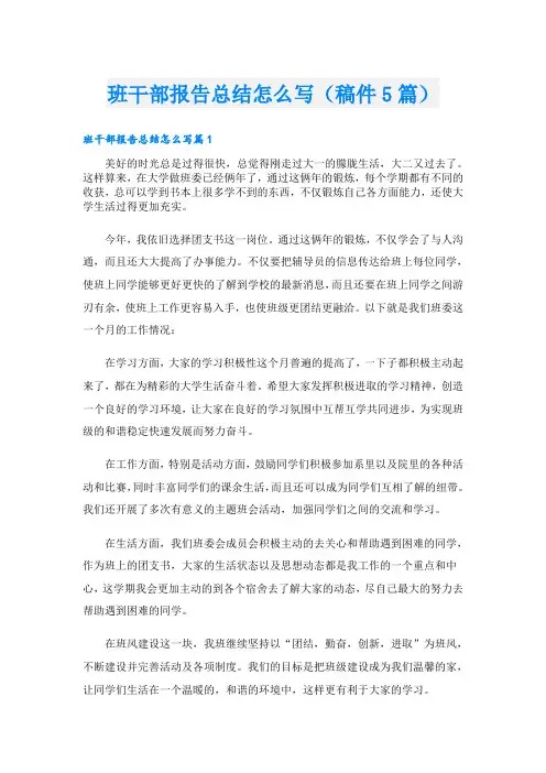 班干部报告总结怎么写(稿件5篇)