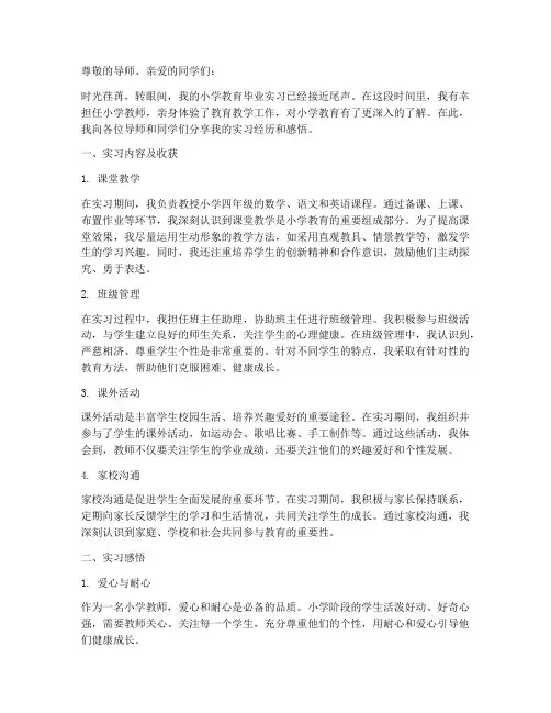 小学教育毕业实习报告书