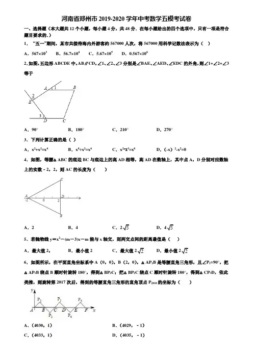 河南省郑州市2019-2020学年中考数学五模考试卷含解析