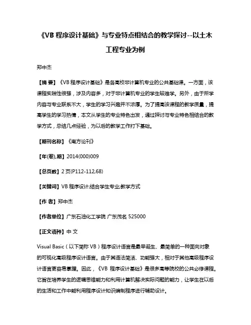 《VB程序设计基础》与专业特点相结合的教学探讨--以土木工程专业为例