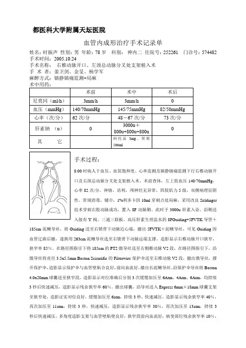 右椎动脉开口、左颈总动脉分叉处支架植入术手术记录单VA-CC