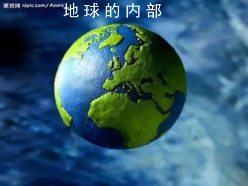 最新版本23 地球的内部ppt课件六年级科学上册苏教版