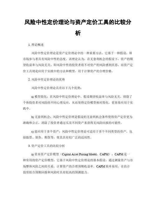 风险中性定价理论与资产定价工具的比较分析