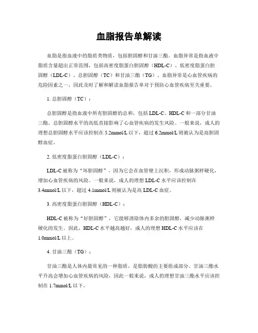 血脂报告单解读
