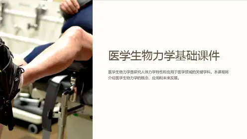 医学生物力学基础课件