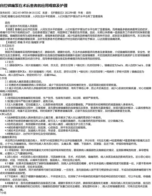 自控镇痛泵在术后患者的应用观察及护理