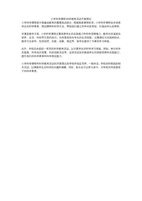 小学科学课程,科学教育活动开展情况