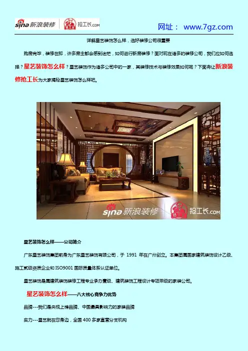 详解星艺装饰怎么样,选好装修公司很重要
