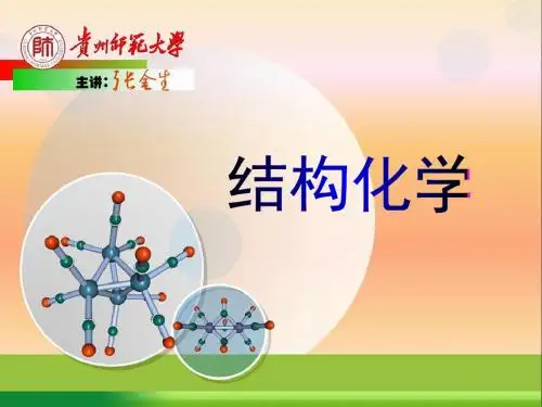 结构化学_第3章_7-8