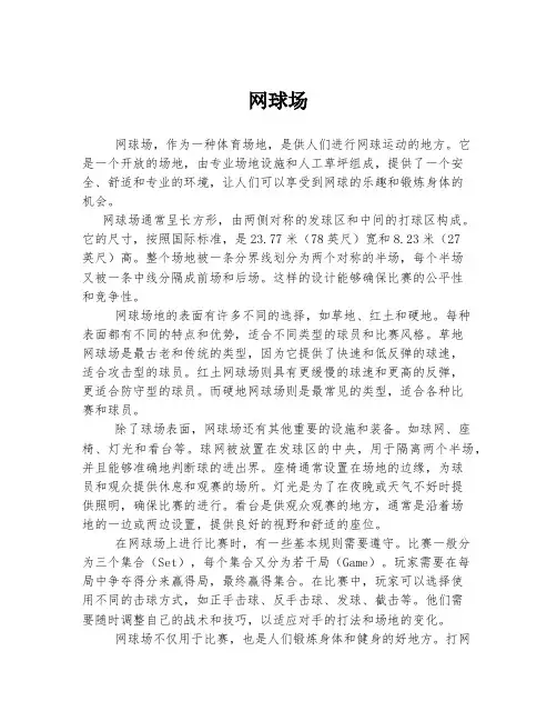 网球场  