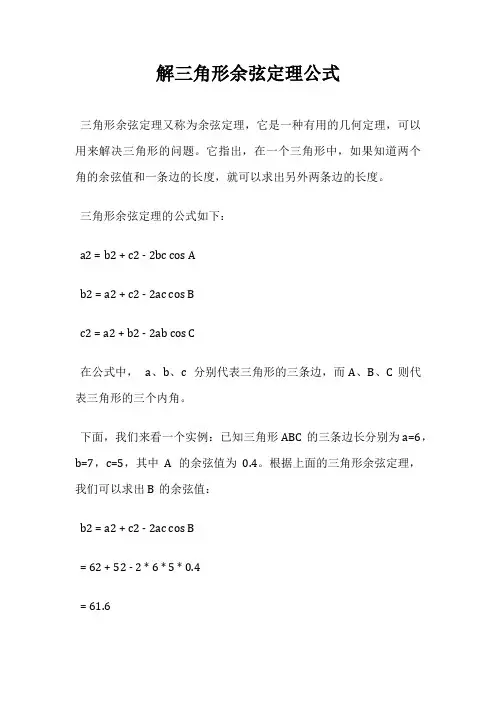 解三角形余弦定理公式
