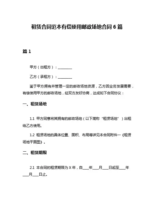 租赁合同范本有偿使用邮政场地合同6篇