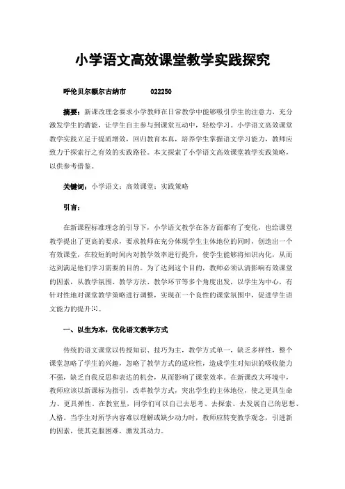 小学语文高效课堂教学实践探究
