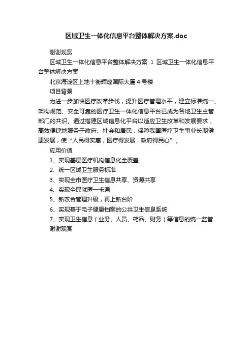 区域卫生一体化信息平台整体解决方案.doc