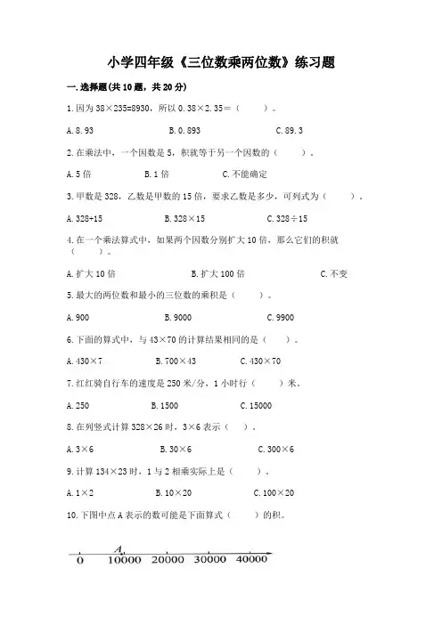 小学四年级《三位数乘两位数》练习题附答案(精练)