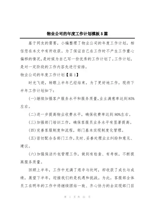 物业公司的年度工作计划模板5篇
