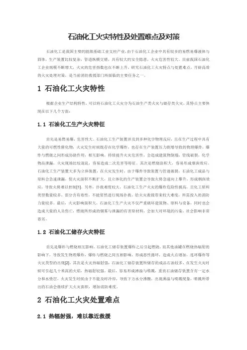 石油化工火灾特性及处置难点及对策