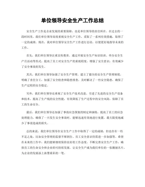单位领导安全生产工作总结