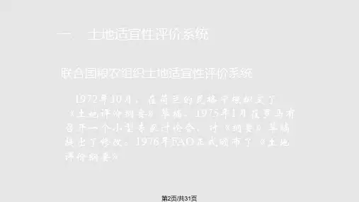 土地评价适宜性评价