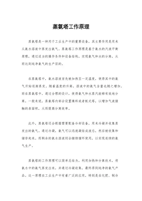 蒸氨塔工作原理
