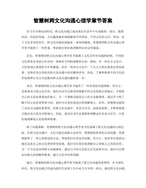 智慧树跨文化沟通心理学章节答案