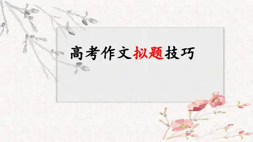 专题02 作文拟题技巧-2023届高考语文作文指导