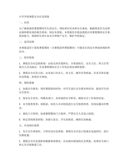 小学学校暑假安全应急预案