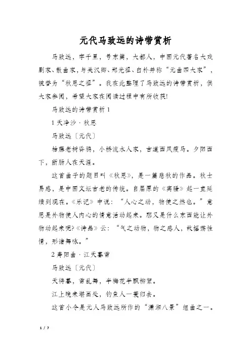 元代马致远的诗带赏析