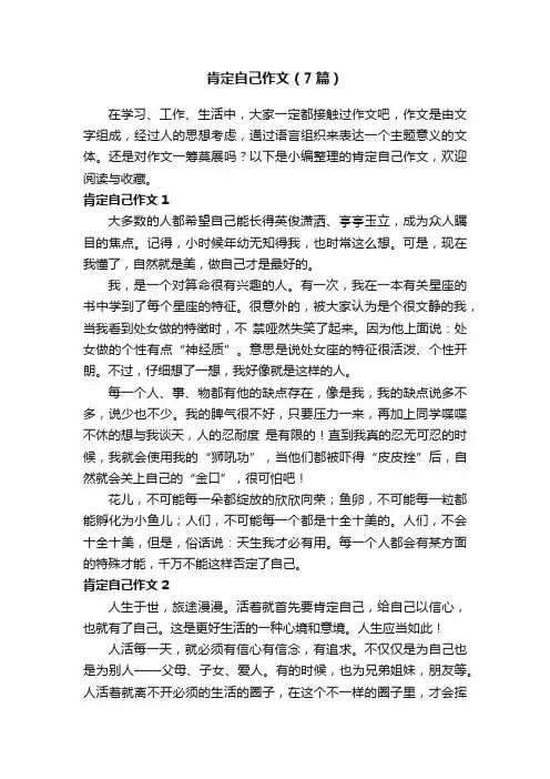 肯定自己作文（7篇）