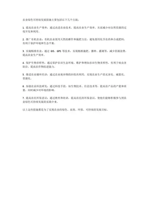 农业绿色可持续发展措施