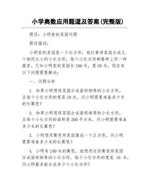 小学奥数应用题道及答案(完整版)
