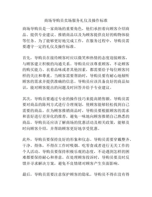 商场导购员卖场服务礼仪及操作标准