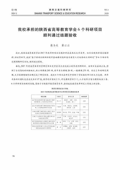 我校承担的陕西省高等教育学会6个科研项目顺利通过结题验收