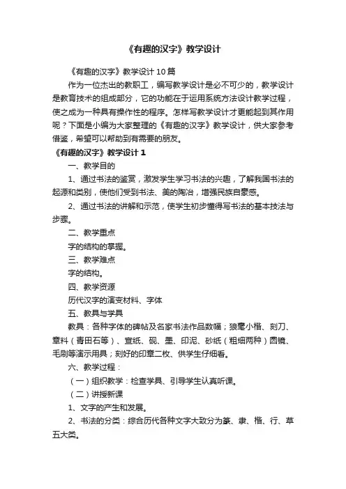 《有趣的汉字》教学设计10篇