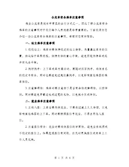 公交车安全乘车注意事项