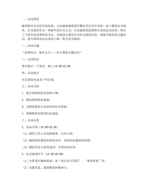 社交酒馆活动策划方案模板