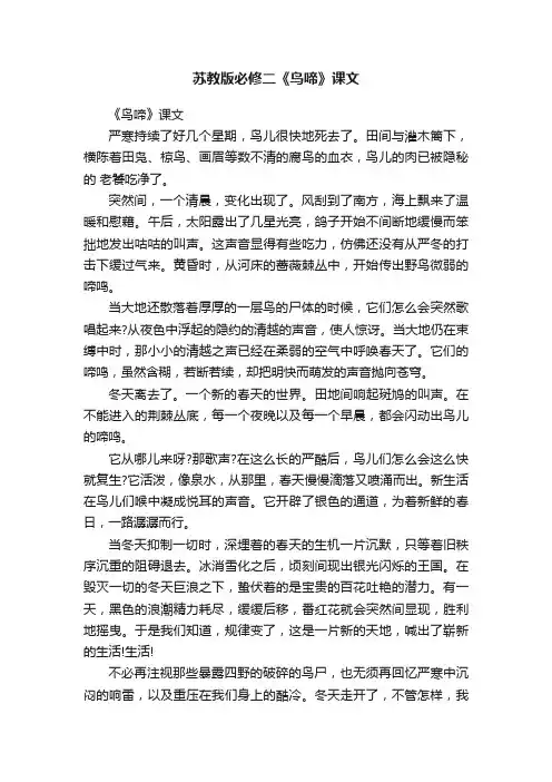 苏教版必修二《鸟啼》课文