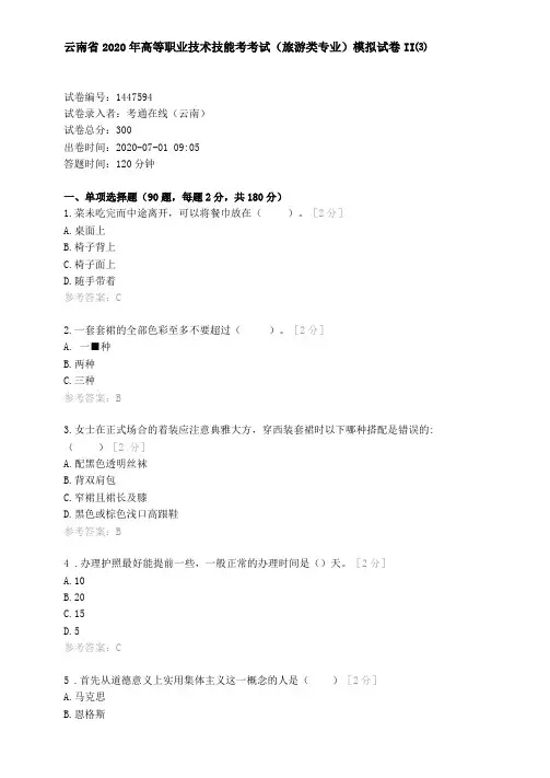 云南2020年高等职业技术技能考考试旅游类专业模拟试卷Ⅱ⑶