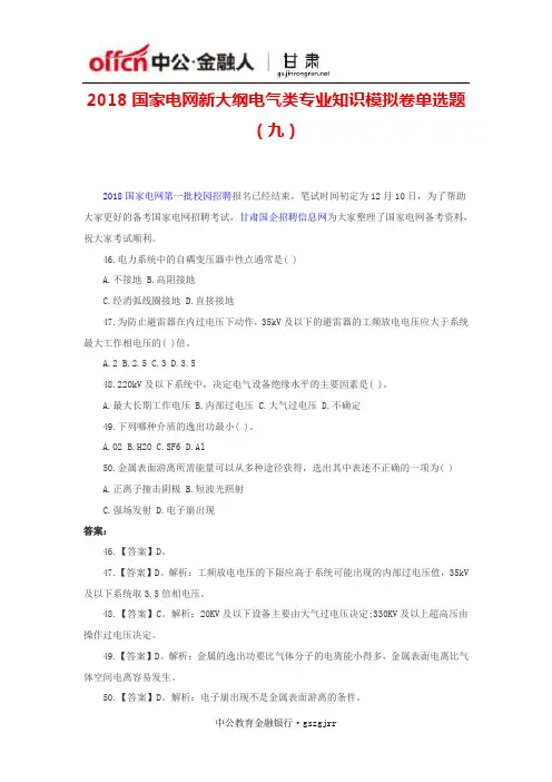 2018国家电网新大纲电气类专业知识模拟卷单选题(九)