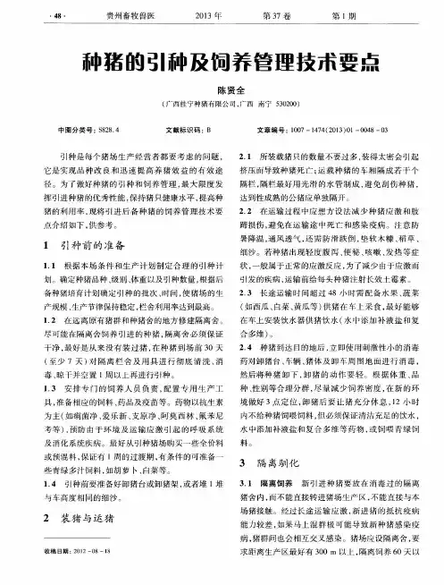 种猪的引种及饲养管理技术要点