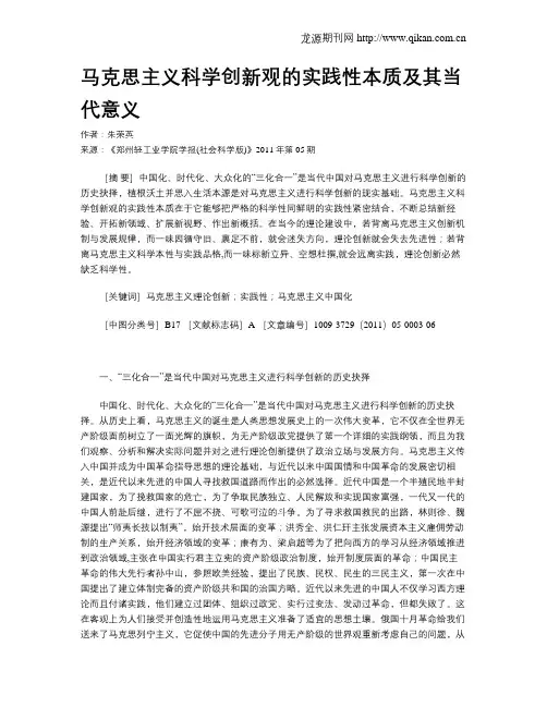 马克思主义科学创新观的实践性本质及其当代意义