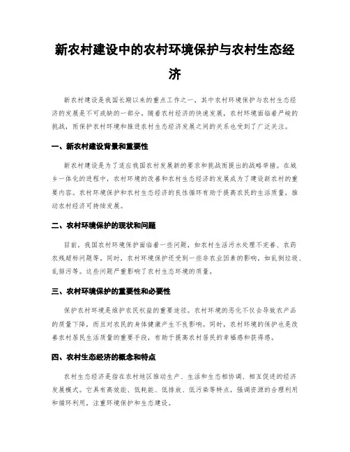 新农村建设中的农村环境保护与农村生态经济